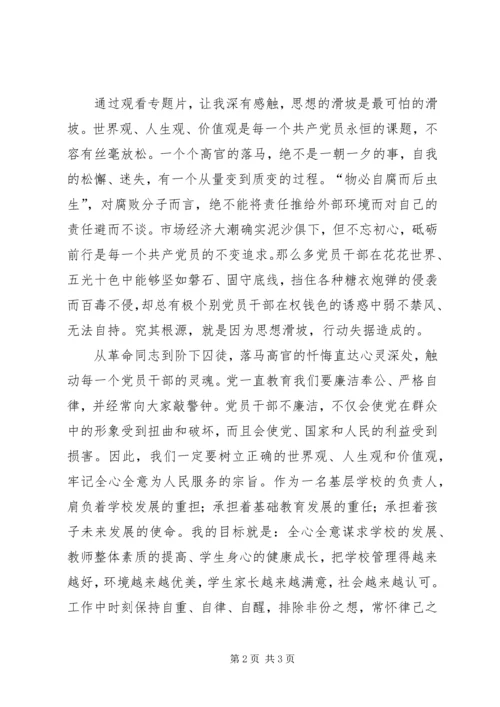 观看警示教育片《全面从严治党永远在路上》心得体会.docx
