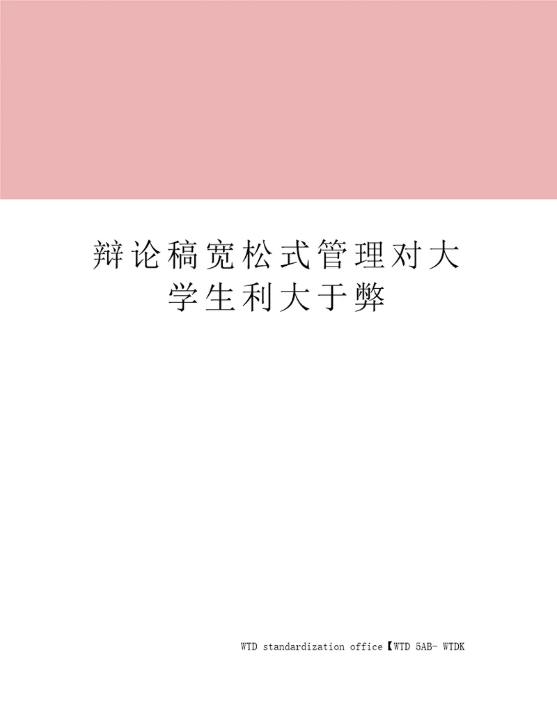 辩论稿宽松式管理对大学生利大于弊