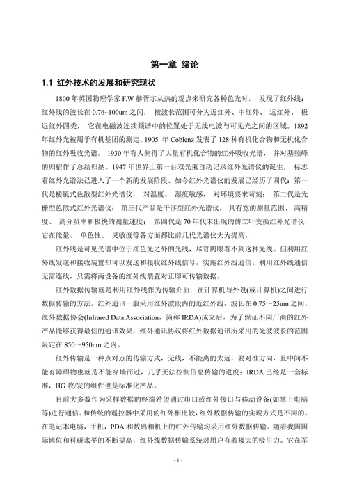 模拟量转换为数字量的红外数据的传输系统论文