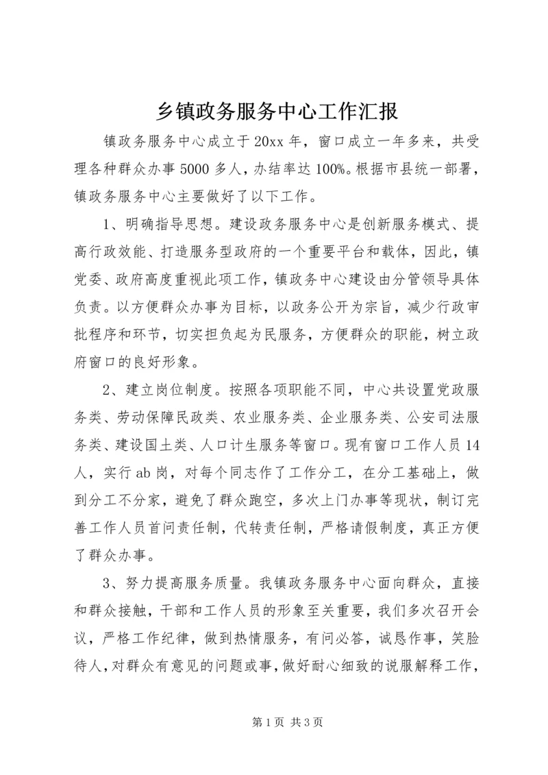 乡镇政务服务中心工作汇报.docx