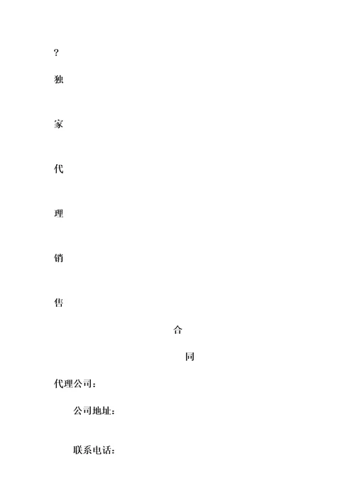 独家代理合同协议书修订版