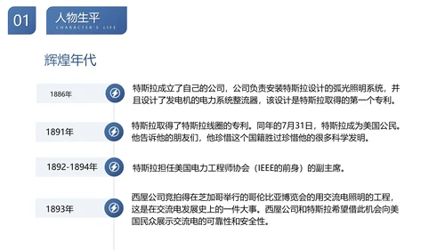 尼古拉.特斯拉世界人物生平名人介绍PPT模板