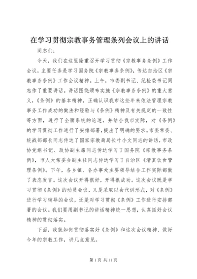 在学习贯彻宗教事务管理条列会议上的讲话.docx