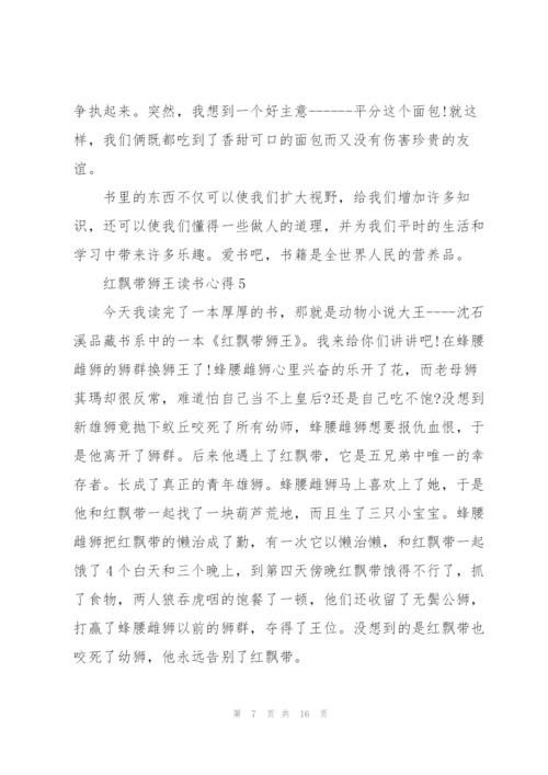 红飘带狮王读书心得10篇.docx