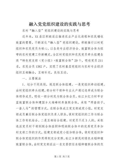 融入党党组织建设的实践与思考.docx