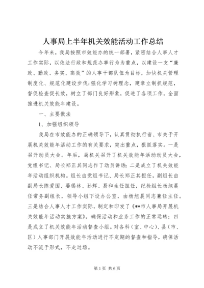 人事局上半年机关效能活动工作总结.docx