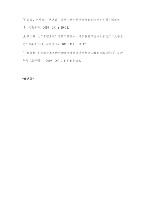 在高校语文教学中融入思想政治教育的对策探索.docx