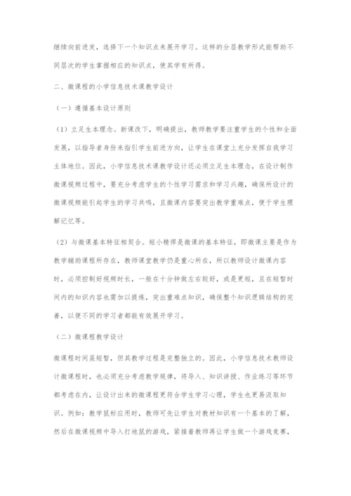 微课程的小学信息技术课教学设计研究.docx