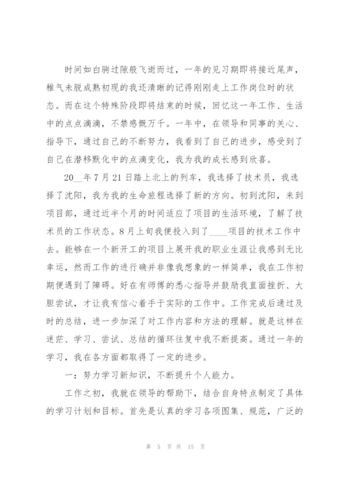 技术员试用期个人工作总结5篇.docx