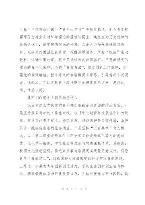 建团100周年主题活动总结10篇.docx