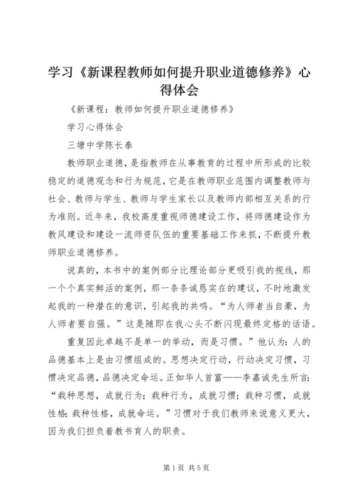 学习《新课程教师如何提升职业道德修养》心得体会 (2).docx