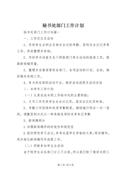 秘书处部门工作计划.docx