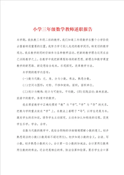 小学三年级数学教师述职报告001