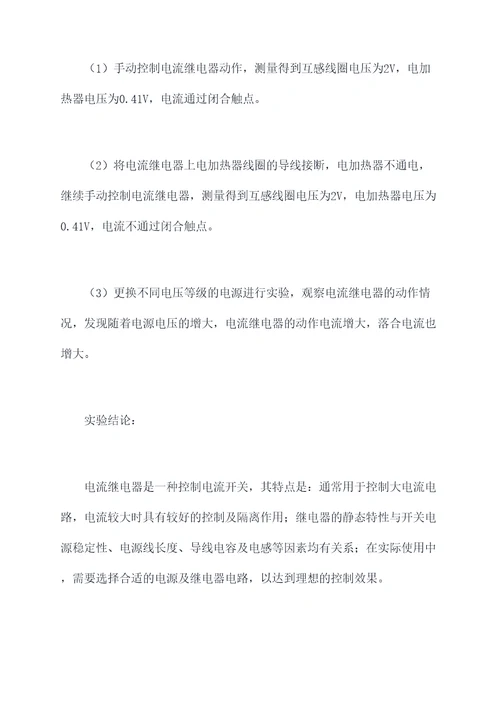电流继电器手动实验报告