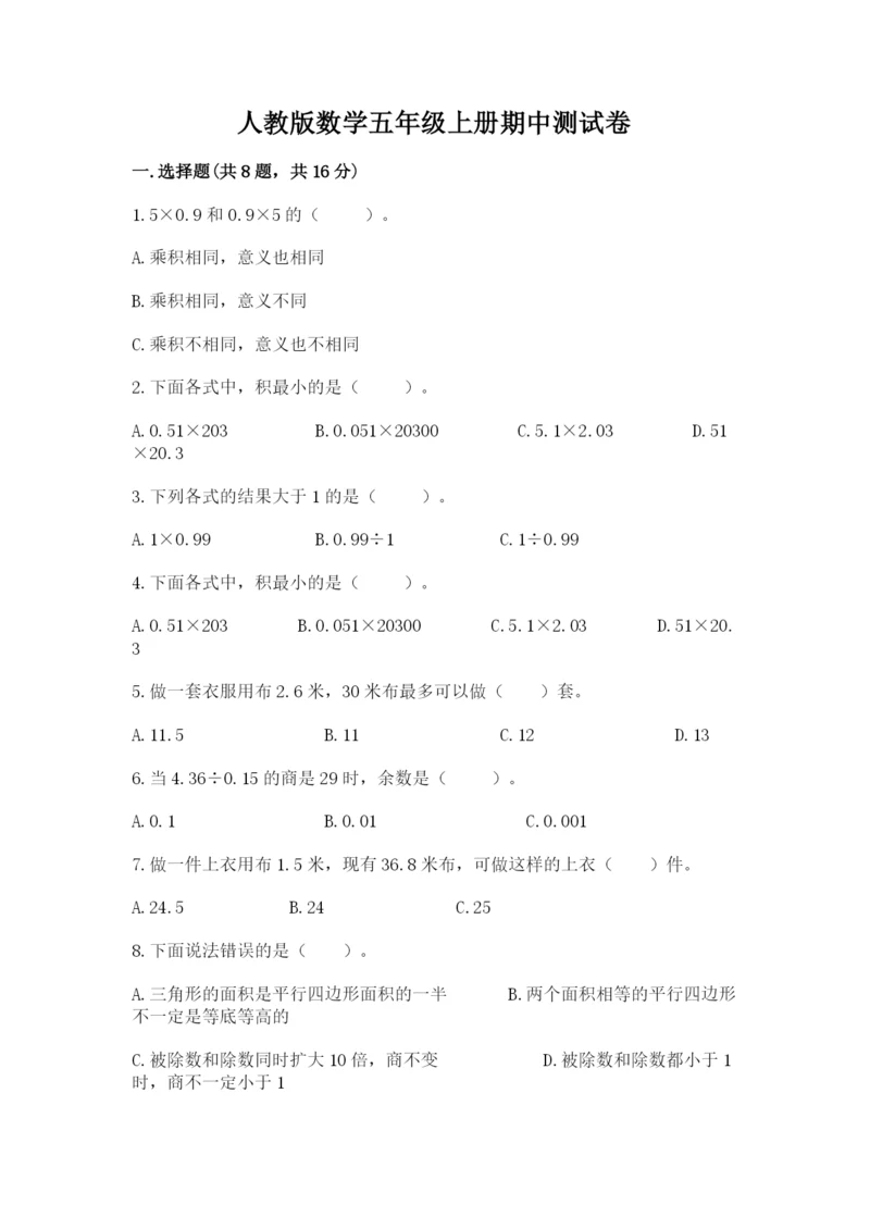 人教版数学五年级上册期中测试卷加下载答案.docx