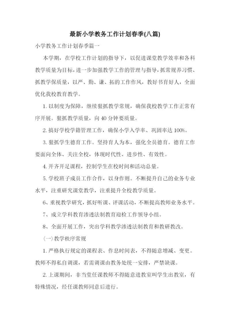 最新小学教务工作计划春季(八篇).docx