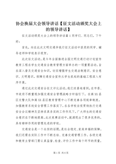 协会换届大会领导讲话【征文活动颁奖大会上的领导讲话】.docx