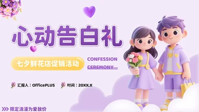 紫色3D风心动告白礼七夕鲜花店促销活动PPT模板