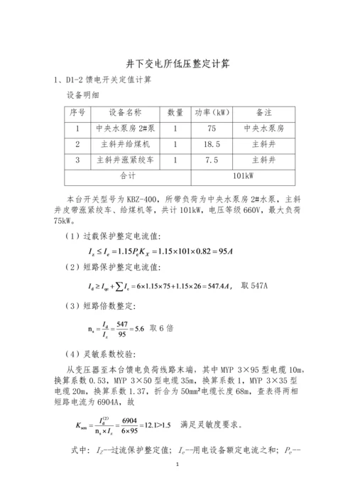 矿井整定计算书.docx