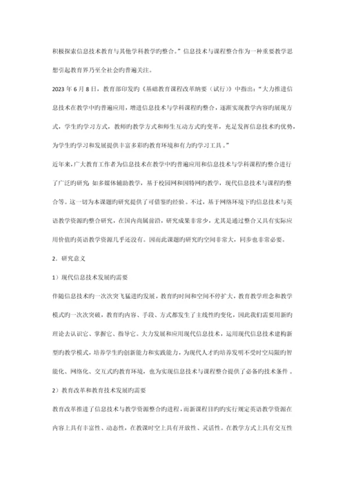 信息技术环境下英语教学资源的整合课题研究方案.docx