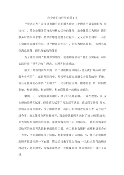 我身边的榜样导购员1字.docx