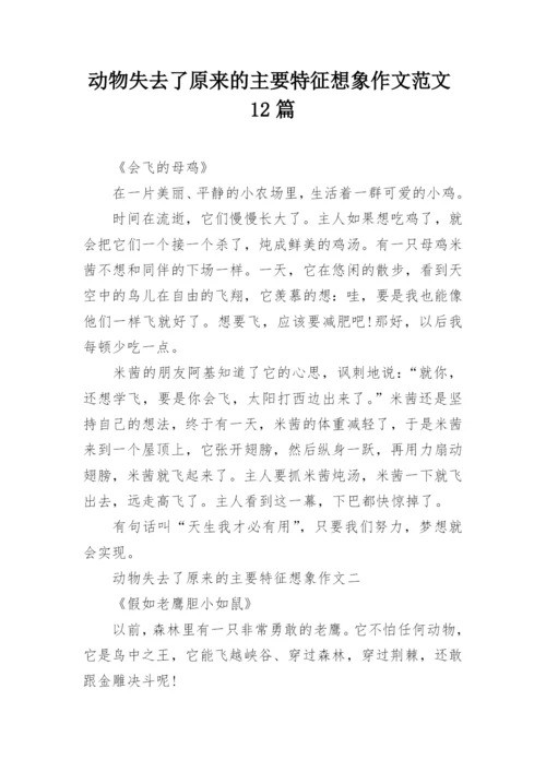 动物失去了原来的主要特征想象作文范文12篇.docx