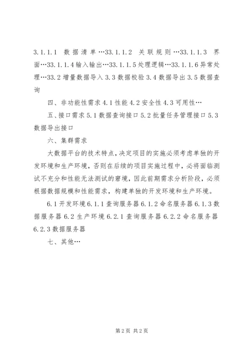 大数据分析平台的需求报告 (3).docx