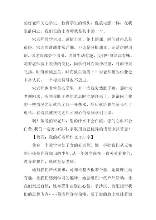 我的好老师作文350字.docx