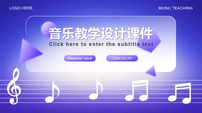 蓝紫色渐变简约风音乐教学设计课件PPT模板