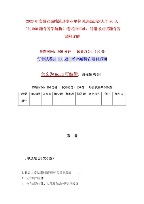 2023年安徽宣城绩溪县事业单位引进高层次人才26人（共500题含答案解析）笔试历年难、易错考点试题含答案附详解