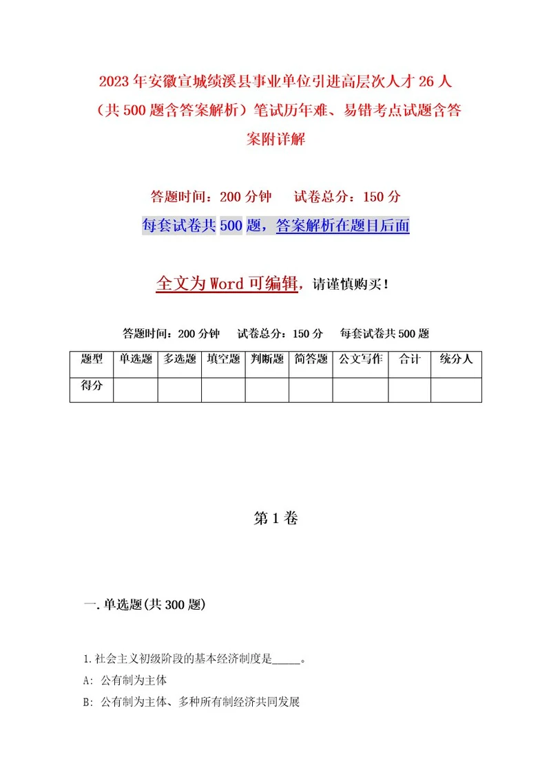 2023年安徽宣城绩溪县事业单位引进高层次人才26人（共500题含答案解析）笔试历年难、易错考点试题含答案附详解