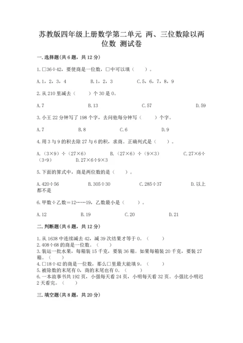 苏教版四年级上册数学第二单元 两、三位数除以两位数 测试卷附完整答案（名校卷）.docx