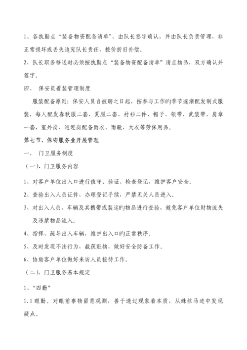 保安服务公司管理新版制度.docx