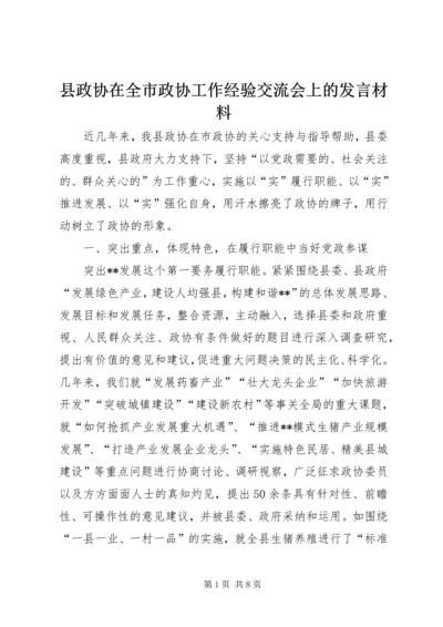 县政协在全市政协工作经验交流会上的发言材料 (2).docx