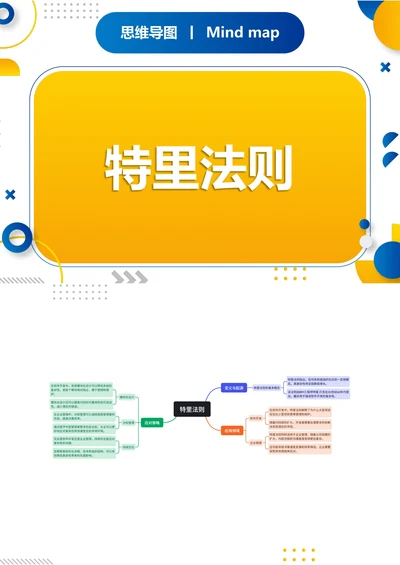 特里法则知识分享思维导图