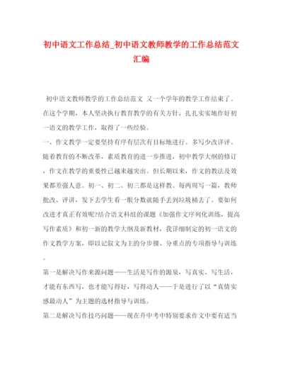 精编之初中语文工作总结_初中语文教师教学的工作总结范文汇编.docx