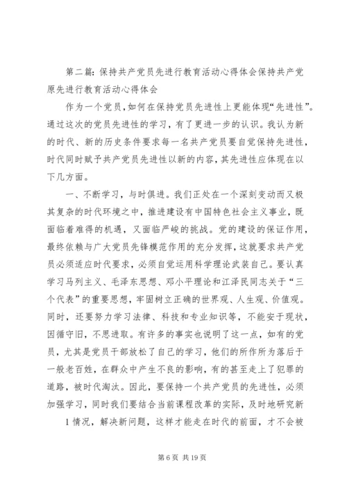 保持共产党员先进行教育活动学习小节_1.docx