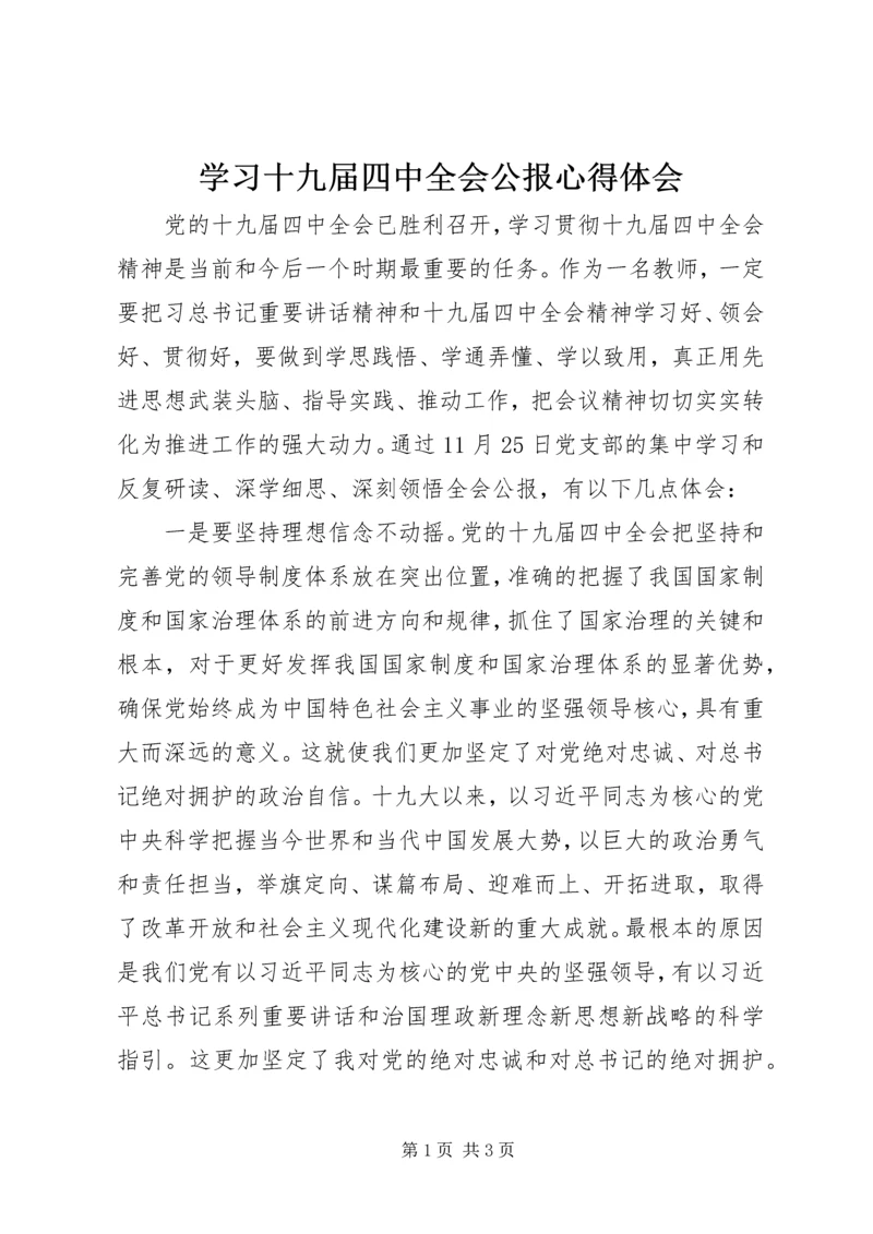 学习十九届四中全会公报心得体会.docx