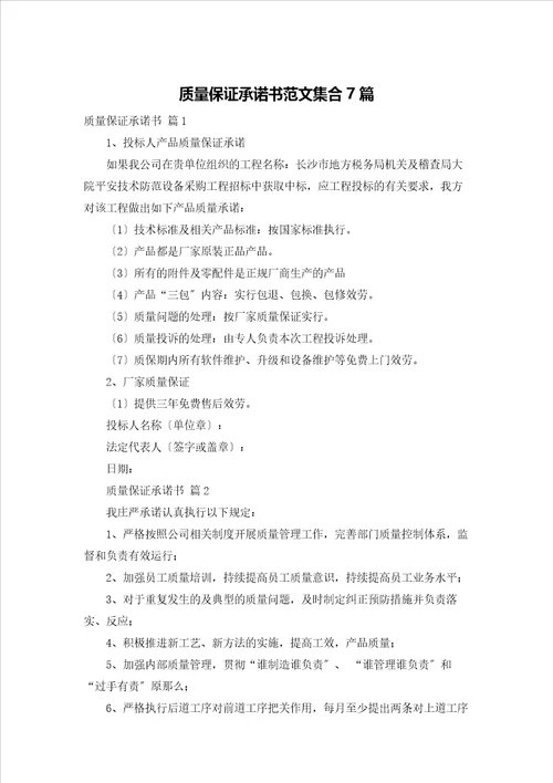 质量保证承诺书范文集合7篇
