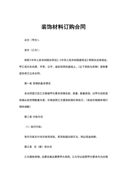装饰材料订购合同