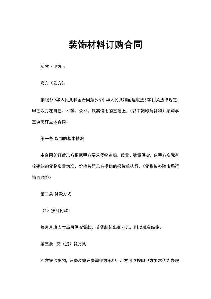 装饰材料订购合同
