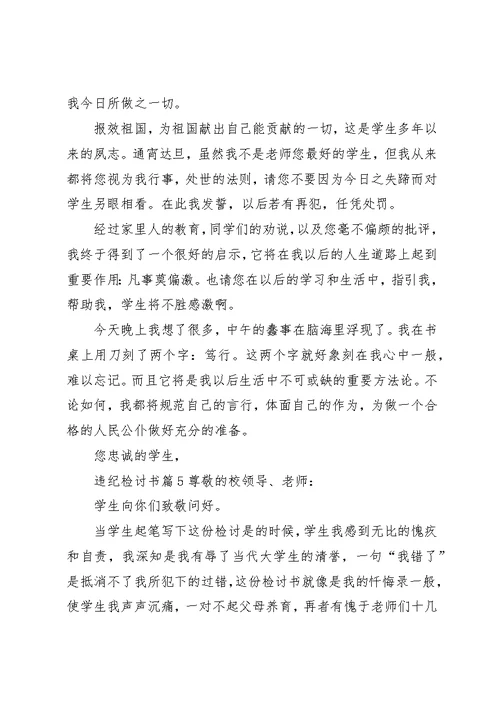 违纪检讨书范文集合六篇