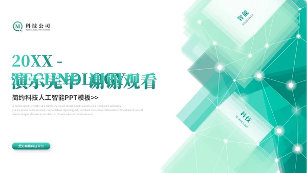 简约科技风人工智能5G大数据分析商业计划书ppt模板