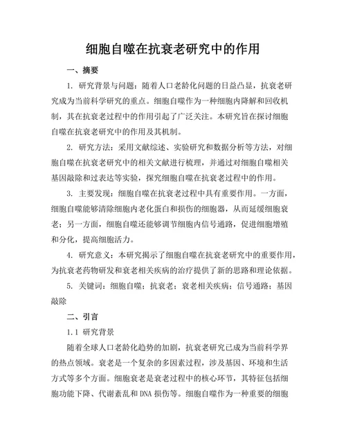细胞自噬在抗衰老研究中的作用