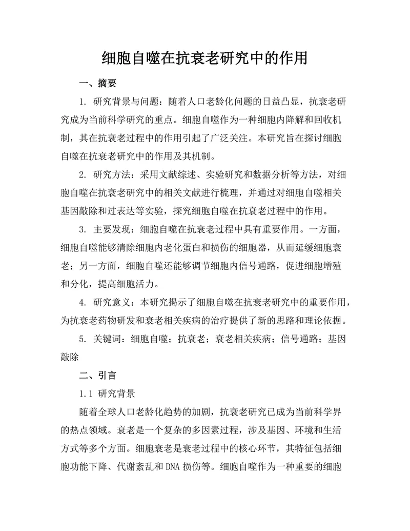 细胞自噬在抗衰老研究中的作用