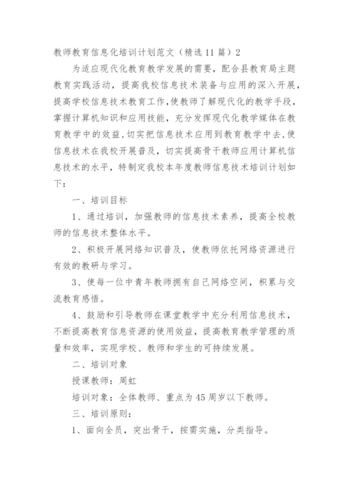 教师教育信息化培训计划.docx