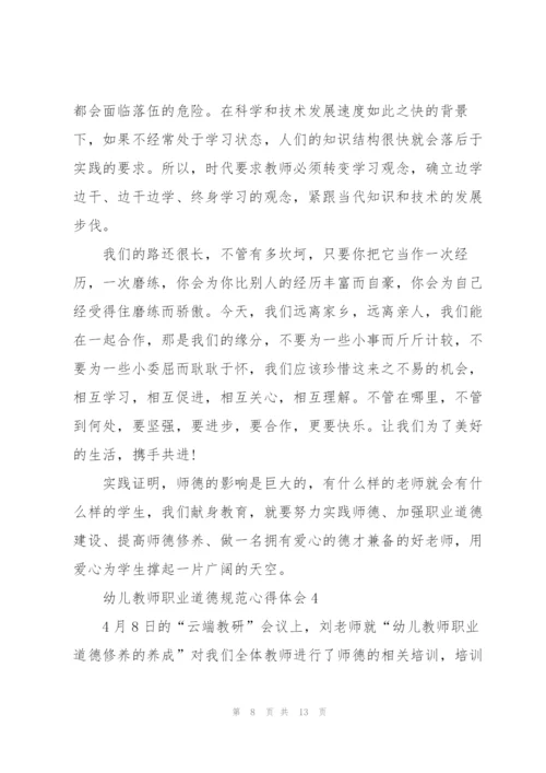 幼儿教师职业道德规范心得体会5篇.docx