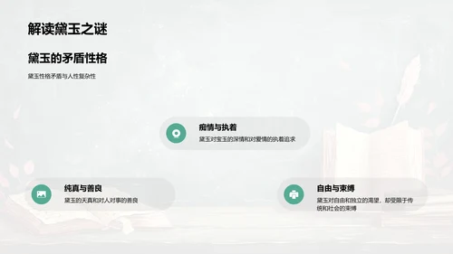 《红楼梦》人性冲突课程PPT模板