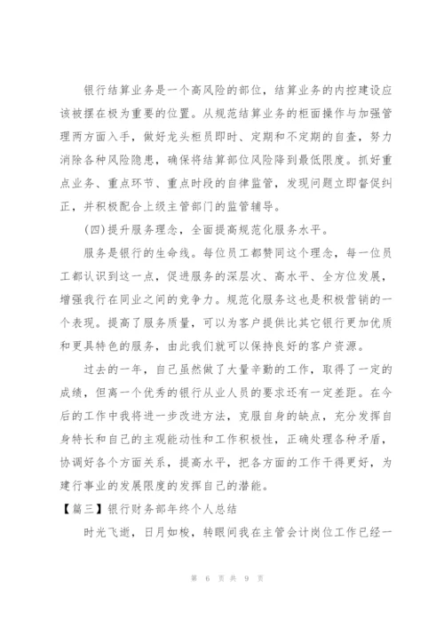 银行财务部年终个人总结.docx