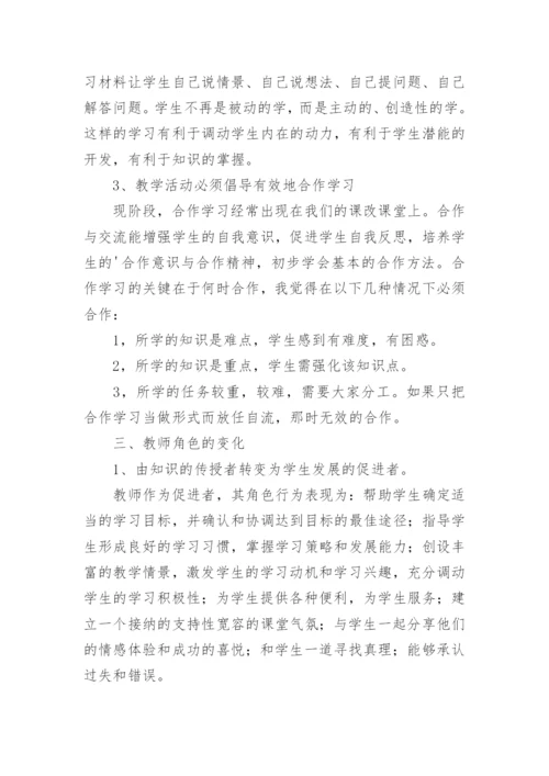 新课程标准学习心得体会_3.docx